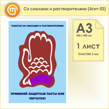 Плакат «Со смолами и растворителями» (Агит-03, пластик 2 мм, А3, 1 лист)